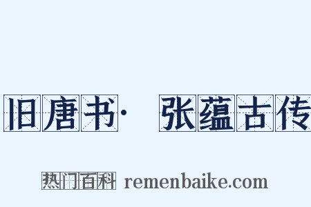 旧唐书·张蕴古传是什么意思的图片